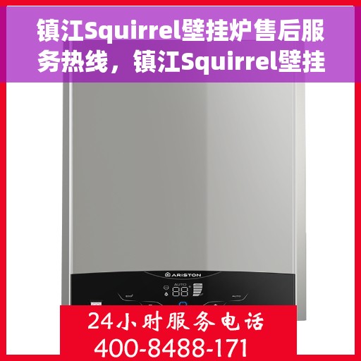 镇江Squirrel壁挂炉售后服务热线，镇江Squirrel壁挂炉售后服务热线，专业团队为您提供贴心服务！