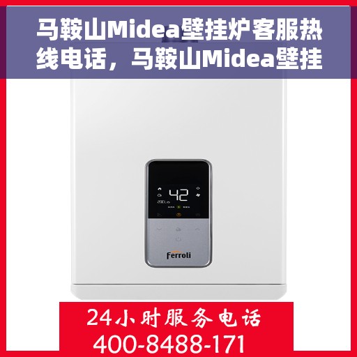 马鞍山Midea壁挂炉客服热线电话，马鞍山Midea壁挂炉客户服务热线电话