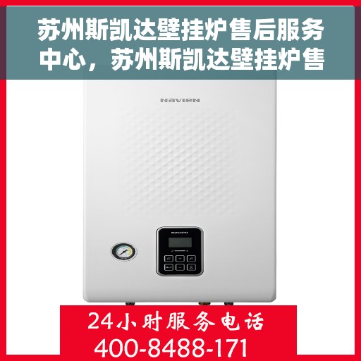 苏州斯凯达壁挂炉售后服务中心，苏州斯凯达壁挂炉售后服务中心，专业维修，贴心服务