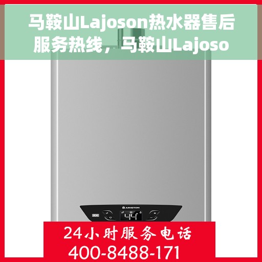 马鞍山Lajoson热水器售后服务热线，马鞍山Lajoson热水器售后服务热线，专业团队，贴心服务