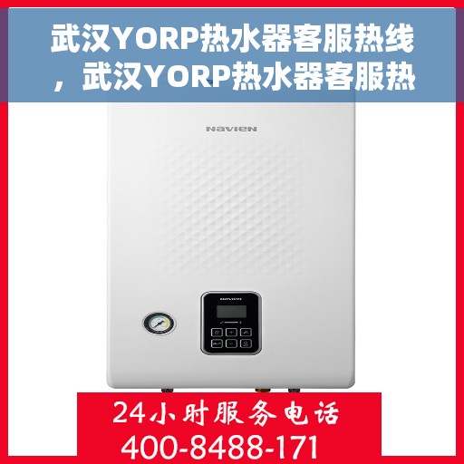 武汉YORP热水器客服热线，武汉YORP热水器客服热线，专业解答，贴心服务