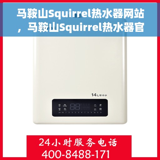 马鞍山Squirrel热水器网站，马鞍山Squirrel热水器官网