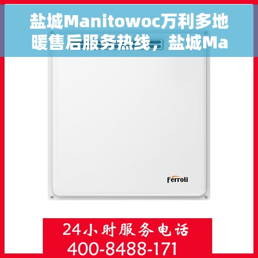 盐城Manitowoc万利多地暖售后服务热线，盐城Manitowoc万利多地暖售后服务热线，专业解决您的温暖问题