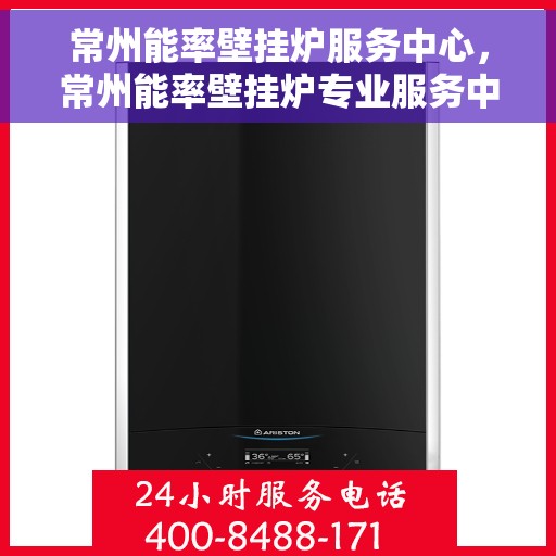 常州能率壁挂炉服务中心,常州能率壁挂炉专业服务中心 常州能率壁挂炉服务中心,常州能率壁挂炉专业服务中心