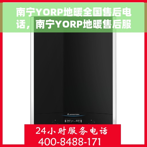 南宁YORP地暖全国售后电话，南宁YORP地暖售后服务热线公布
