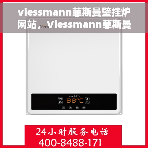 viessmann菲斯曼壁挂炉网站，Viessmann菲斯曼壁挂炉官方网站，专业供暖解决方案的领先者