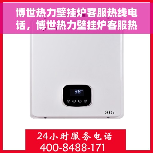 博世热力壁挂炉客服热线电话，博世热力壁挂炉客服热线电话——专业解答与贴心服务