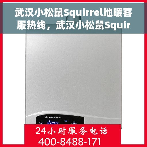 武汉小松鼠Squirrel地暖客服热线,武汉小松鼠Squirrel地暖专业客服热线,为您提供温暖解决方案 武汉小松鼠Squirrel地暖客服热线,武汉小松鼠Squirrel地暖专业客服热线,为您提供温暖解决方案
