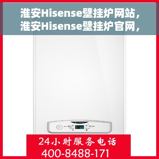 淮安Hisense壁挂炉网站,淮安Hisense壁挂炉官网,专业品质,智能温暖您的家 淮安Hisense壁挂炉网站,淮安Hisense壁挂炉官网,专业品质,智能温暖您的家