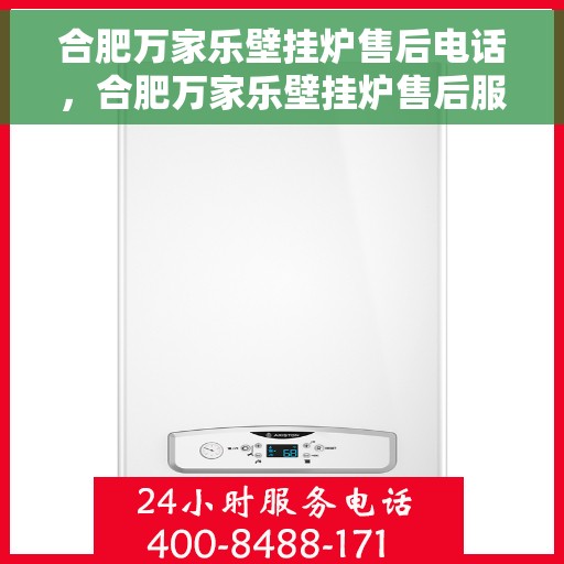 合肥万家乐壁挂炉售后电话，合肥万家乐壁挂炉售后服务热线及电话全解析