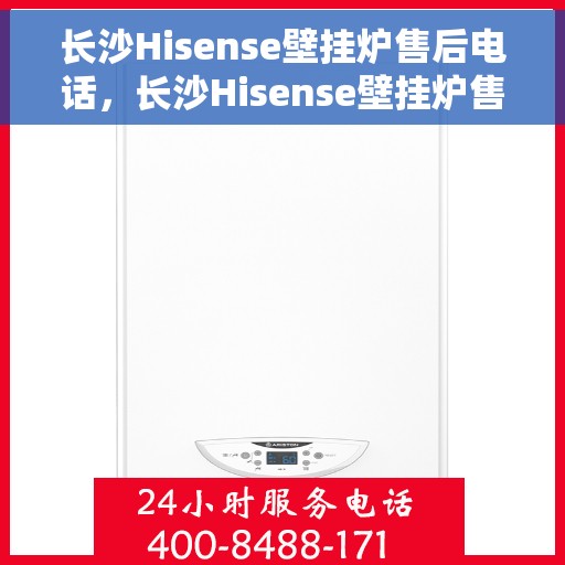 长沙Hisense壁挂炉售后电话,长沙Hisense壁挂炉售后服务热线及电话全解析 长沙Hisense壁挂炉售后电话,长沙Hisense壁挂炉售后服务热线及电话全解析