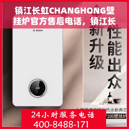 镇江长虹CHANGHONG壁挂炉官方售后电话，镇江长虹CHANGHONG壁挂炉售后官方联系电话，专业维修与保养服务保障