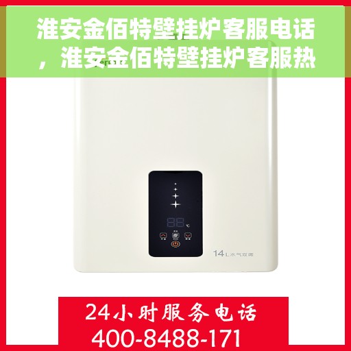 淮安金佰特壁挂炉客服电话，淮安金佰特壁挂炉客服热线及售后服务指南