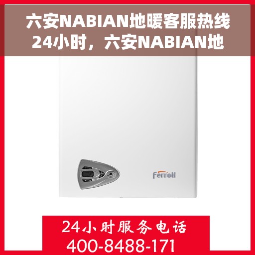 六安NABIAN地暖客服热线24小时,六安NABIAN地暖全天候客服热线,温暖连接不打烊 六安NABIAN地暖客服热线24小时,六安NABIAN地暖全天候客服热线,温暖连接不打烊