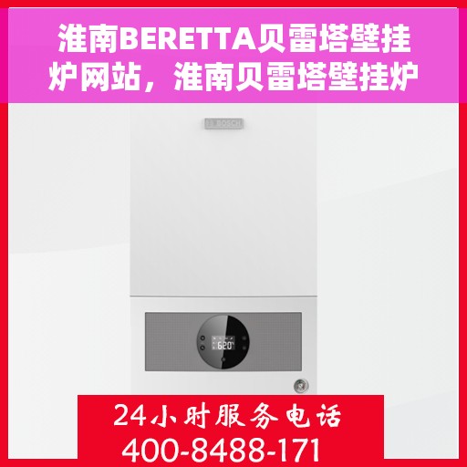 淮南BERETTA贝雷塔壁挂炉网站,淮南贝雷塔壁挂炉官网,专业品质,智能温暖您的家 淮南BERETTA贝雷塔壁挂炉网站,淮南贝雷塔壁挂炉官网,专业品质,智能温暖您的家