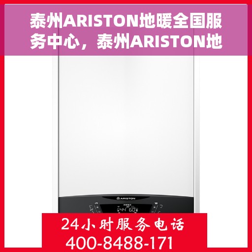 泰州ARISTON地暖全国服务中心，泰州ARISTON地暖全国售后服务中心，专业品质，温暖您的生活