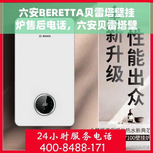 六安BERETTA贝雷塔壁挂炉售后电话，六安贝雷塔壁挂炉售后服务热线及电话支持指南