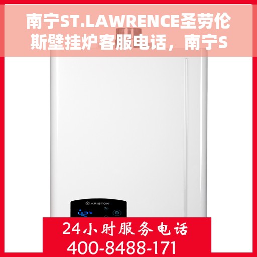 南宁ST.LAWRENCE圣劳伦斯壁挂炉客服电话,南宁ST.LAWRENCE圣劳伦斯壁挂炉客服热线及售后服务电话 南宁ST.LAWRENCE圣劳伦斯壁挂炉客服电话,南宁ST.LAWRENCE圣劳伦斯壁挂炉客服热线及售后服务电话