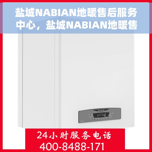 盐城NABIAN地暖售后服务中心，盐城NABIAN地暖售后服务中心，专业维修，贴心服务