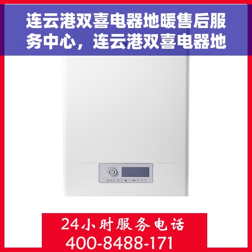 连云港双喜电器地暖售后服务中心，连云港双喜电器地暖售后服务中心，专业维修，贴心服务