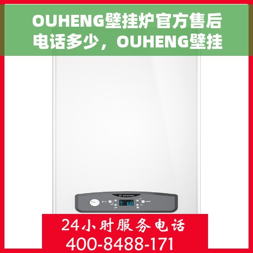 OUHENG壁挂炉官方售后电话多少，OUHENG壁挂炉售后电话官方查询及维修服务指南