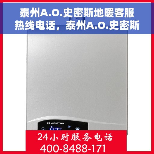 泰州A.O.史密斯地暖客服热线电话，泰州A.O.史密斯地暖客服热线电话号码全解析，一站式服务热线，解决您的地暖问题！