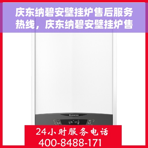 庆东纳碧安壁挂炉售后服务热线，庆东纳碧安壁挂炉售后服务热线，专业团队，贴心服务，一站式解决您的需求！