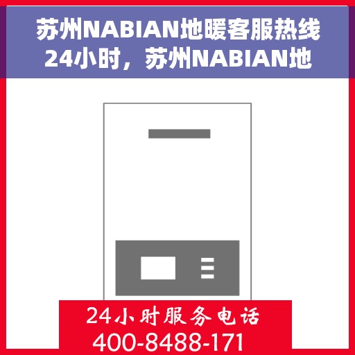 苏州NABIAN地暖客服热线24小时，苏州NABIAN地暖全天候客服热线，贴心温暖，24小时不打烊