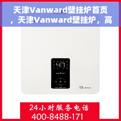 天津Vanward壁挂炉首页，天津Vanward壁挂炉，高效温暖，品质生活的首选