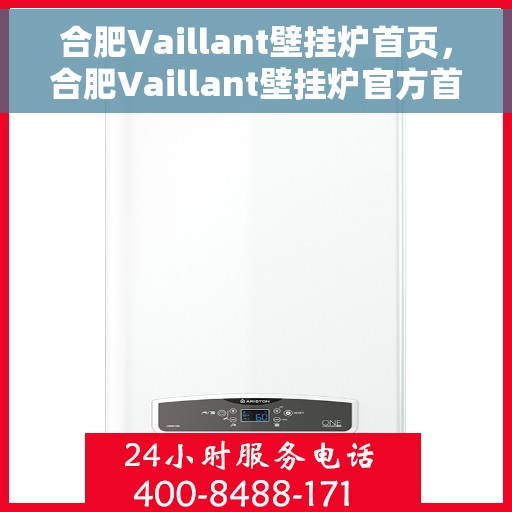 合肥Vaillant壁挂炉首页,合肥Vaillant壁挂炉官方首页 合肥Vaillant壁挂炉首页,合肥Vaillant壁挂炉官方首页