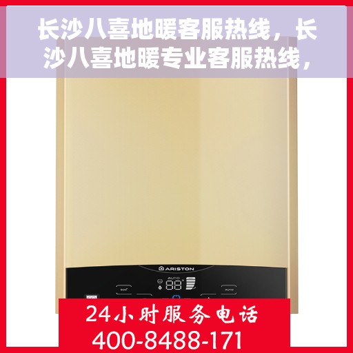 长沙八喜地暖客服热线，长沙八喜地暖专业客服热线，为您提供温暖解决方案
