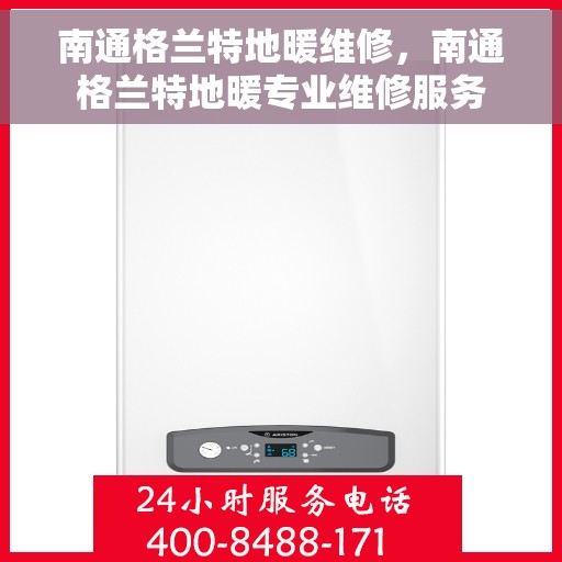 南通格兰特地暖维修,南通格兰特地暖专业维修服务 南通格兰特地暖维修,南通格兰特地暖专业维修服务