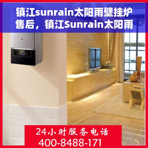 镇江sunrain太阳雨壁挂炉售后,镇江Sunrain太阳雨壁挂炉售后服务详解 镇江sunrain太阳雨壁挂炉售后,镇江Sunrain太阳雨壁挂炉售后服务详解
