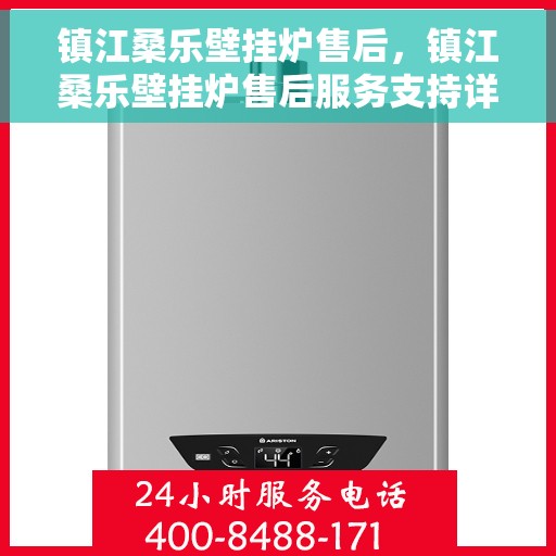 镇江桑乐壁挂炉售后，镇江桑乐壁挂炉售后服务支持详解