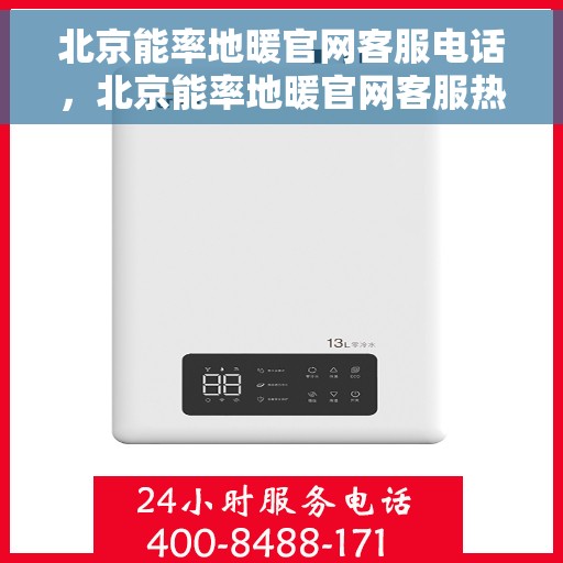 北京能率地暖官网客服电话，北京能率地暖官网客服热线电话查询指南
