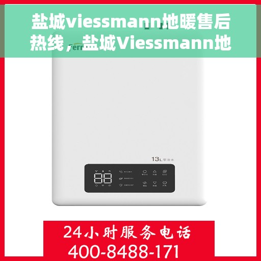 盐城viessmann地暖售后热线，盐城Viessmann地暖售后服务热线，专业解决您的温暖问题