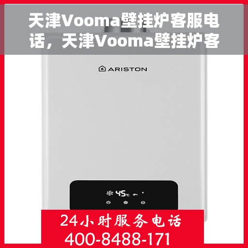 天津Vooma壁挂炉客服电话,天津Vooma壁挂炉客服热线及售后服务电话 天津Vooma壁挂炉客服电话,天津Vooma壁挂炉客服热线及售后服务电话