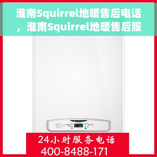 淮南Squirrel地暖售后电话，淮南Squirrel地暖售后服务热线电话