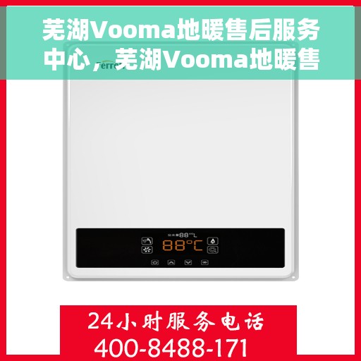 芜湖Vooma地暖售后服务中心，芜湖Vooma地暖售后服务中心，专业维修，贴心服务