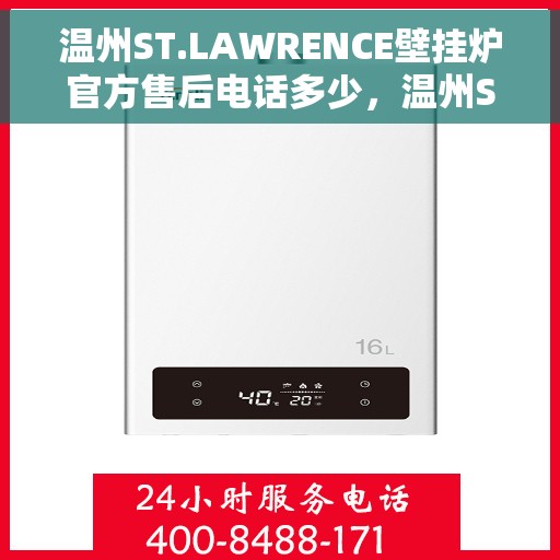 温州ST.LAWRENCE壁挂炉官方售后电话多少，温州ST.LAWRENCE壁挂炉售后电话及维修服务指南