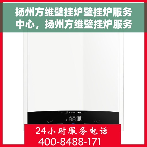 扬州方维壁挂炉壁挂炉服务中心，扬州方维壁挂炉服务中心，专业壁挂炉维护与修理