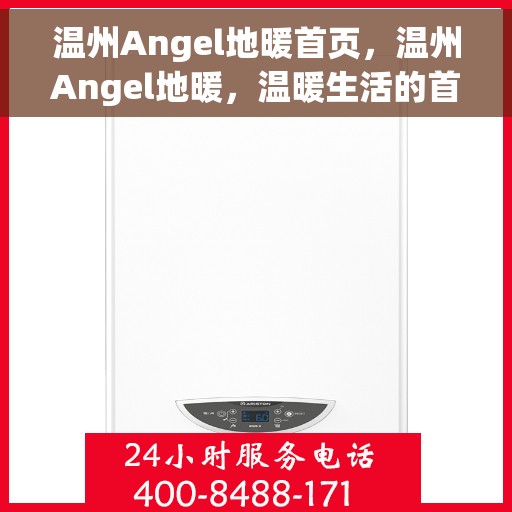 温州Angel地暖首页，温州Angel地暖，温暖生活的首选之地