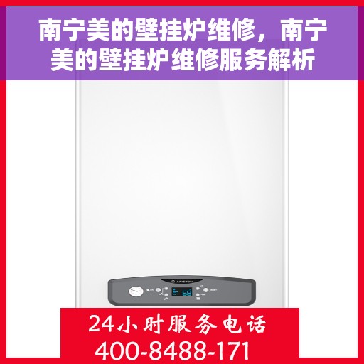 南宁美的壁挂炉维修，南宁美的壁挂炉维修服务解析
