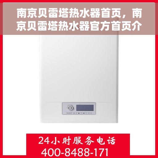南京贝雷塔热水器首页，南京贝雷塔热水器官方首页介绍