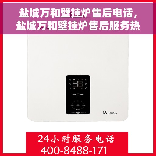 盐城万和壁挂炉售后电话，盐城万和壁挂炉售后服务热线及电话查询指南
