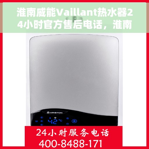 淮南威能Vaillant热水器24小时官方售后电话，淮南威能Vaillant热水器全天候官方售后热线电话服务支持