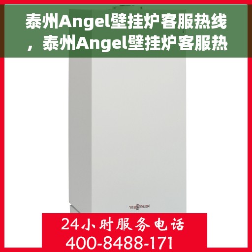 泰州Angel壁挂炉客服热线，泰州Angel壁挂炉客服热线，专业解答，贴心服务