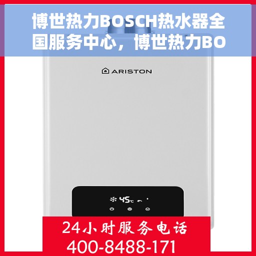 博世热力BOSCH热水器全国服务中心，博世热力BOSCH热水器全国服务中心，专业维修与贴心服务