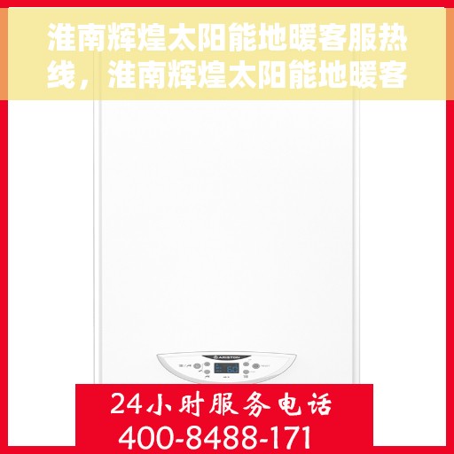 淮南辉煌太阳能地暖客服热线,淮南辉煌太阳能地暖客服热线,专业解答,温暖您的生活 淮南辉煌太阳能地暖客服热线,淮南辉煌太阳能地暖客服热线,专业解答,温暖您的生活