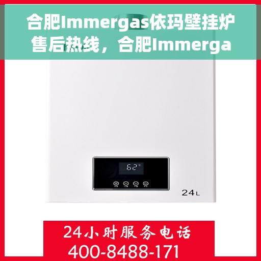 合肥Immergas依玛壁挂炉售后热线，合肥Immergas依玛壁挂炉售后服务热线，专业解决您的壁挂炉问题